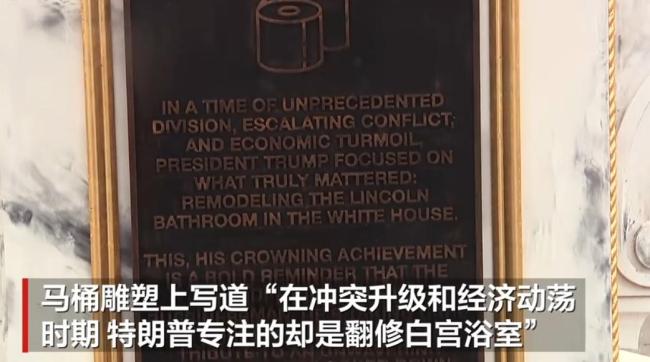 黄金马桶宝座亮相华盛顿广场 抗议特朗普翻新白宫