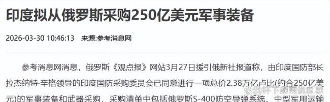 评论员：印度加码S-400是给自己挖坑 防务雄心与经济现实冲突