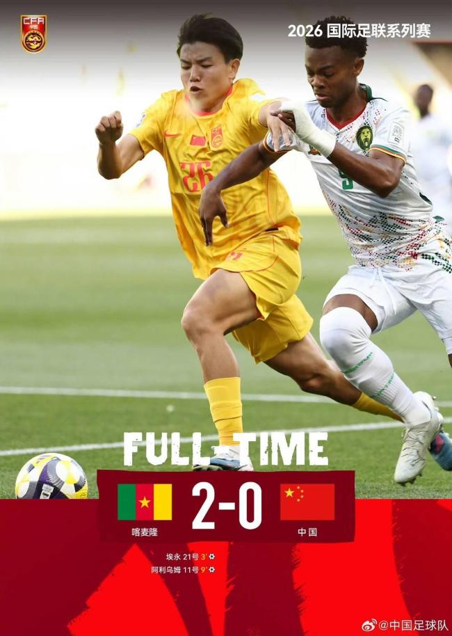 国足输喀麦隆：一场含金量十足的失败