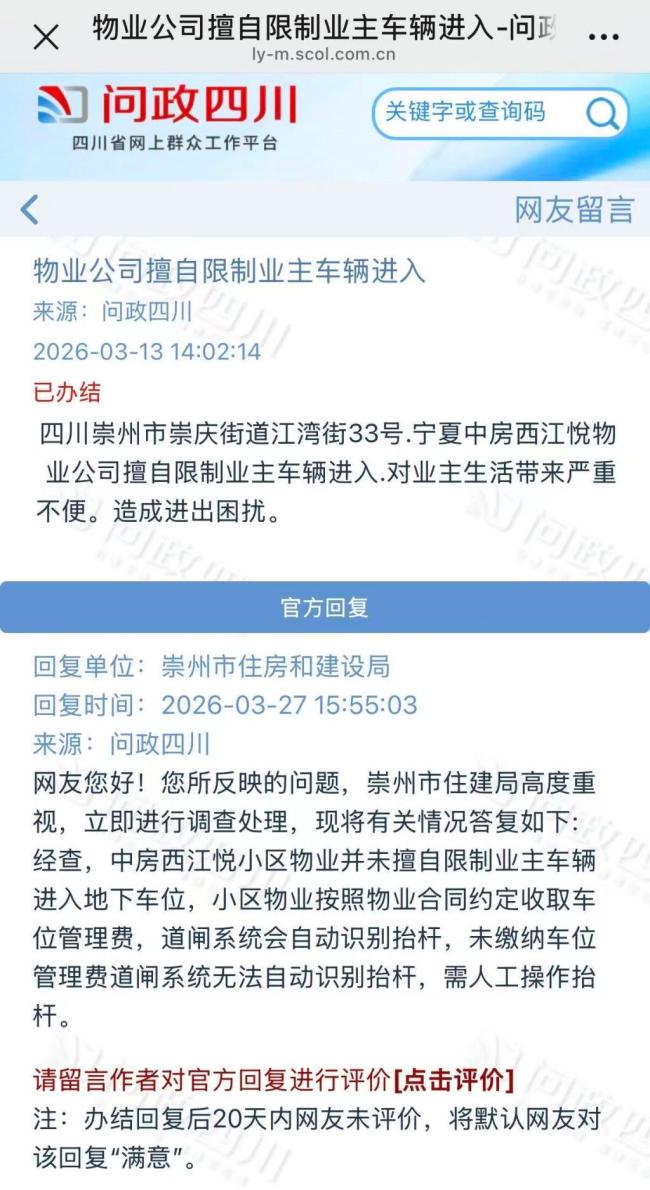 “未缴车位费不抬杆