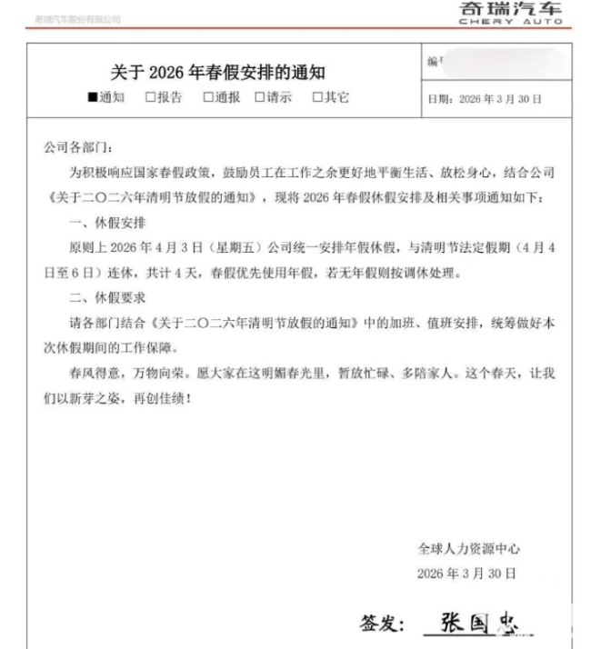 曝奇瑞汽车放1天春假