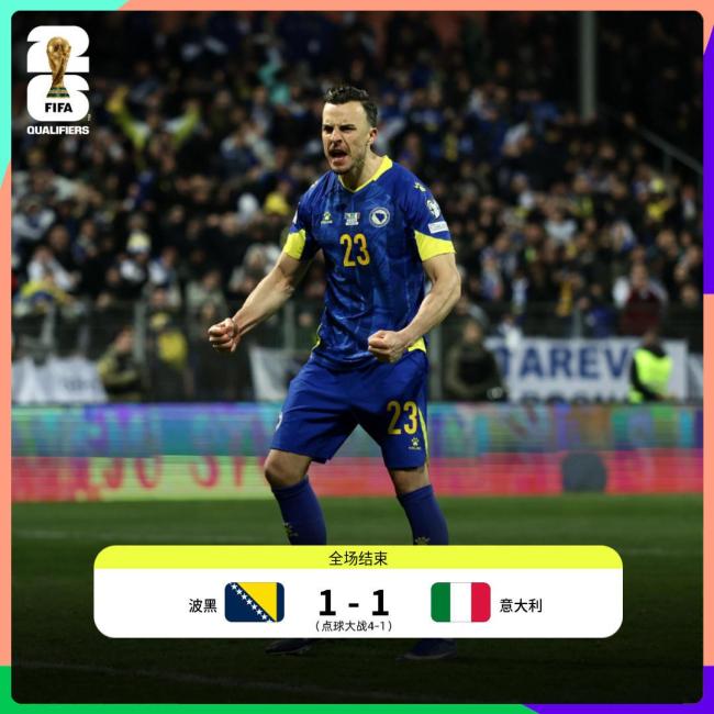 连续3届无缘世界杯！世预赛：巴斯托尼直红10人意大利点球2-5波黑