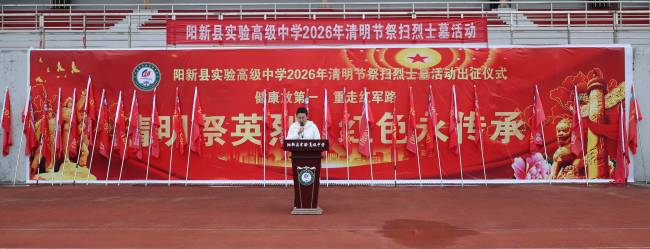 30华里徒步祭英烈 阳新实验高中1500余名学生的“青春新长征”