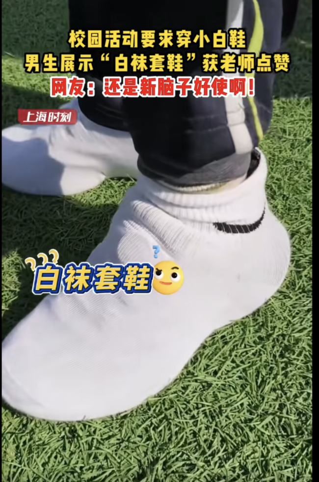 老师让穿白鞋 学生一双白袜搞定 创意应急引热议