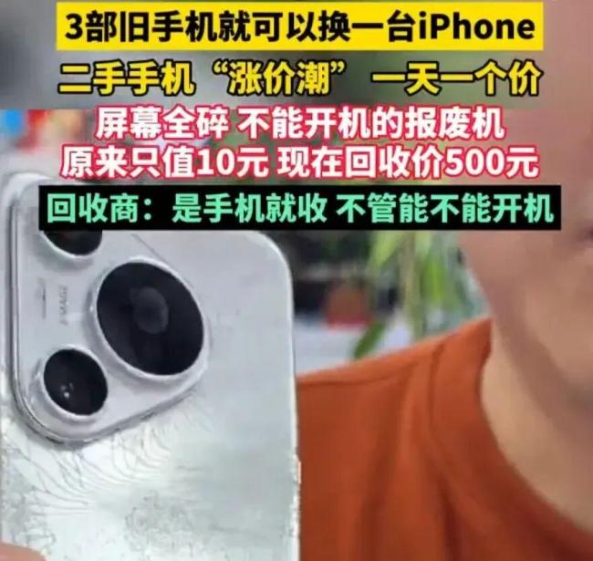 3个旧手机能换一台iPhone吗 回收热潮背后的真相