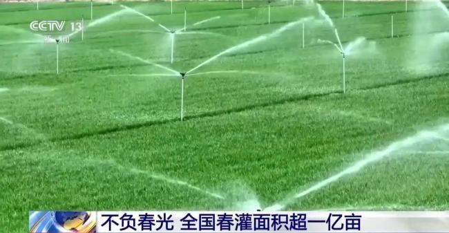 春灌用上黑科技 全国超亿亩农田高效解渴 精准灌溉促增产