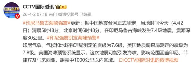 印尼海域发生7.4级地震 多国机构测定震级不一