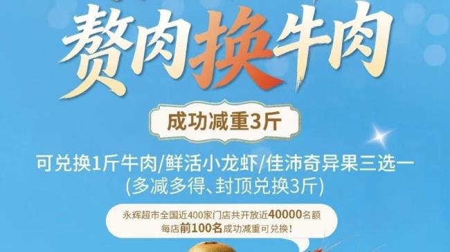 媒体评永辉超市推出赘肉换牛肉活动