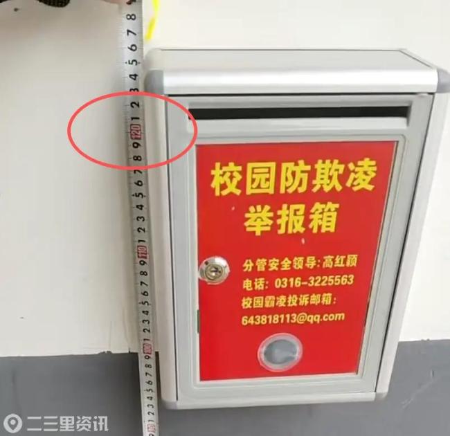 一小学回应防欺凌举报箱过高 已下调至适宜高度