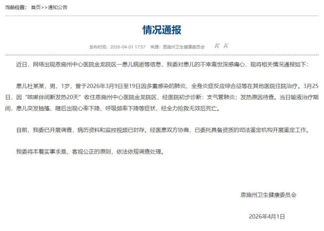 恩施1岁男童输液后离世 官方已介入调查