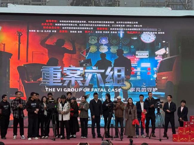网剧《重案六组之平凡的守护》开机 台州山海风光融入剧情