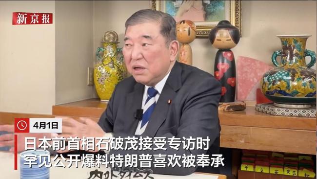 石破茂公开评价特朗普喜欢被奉承