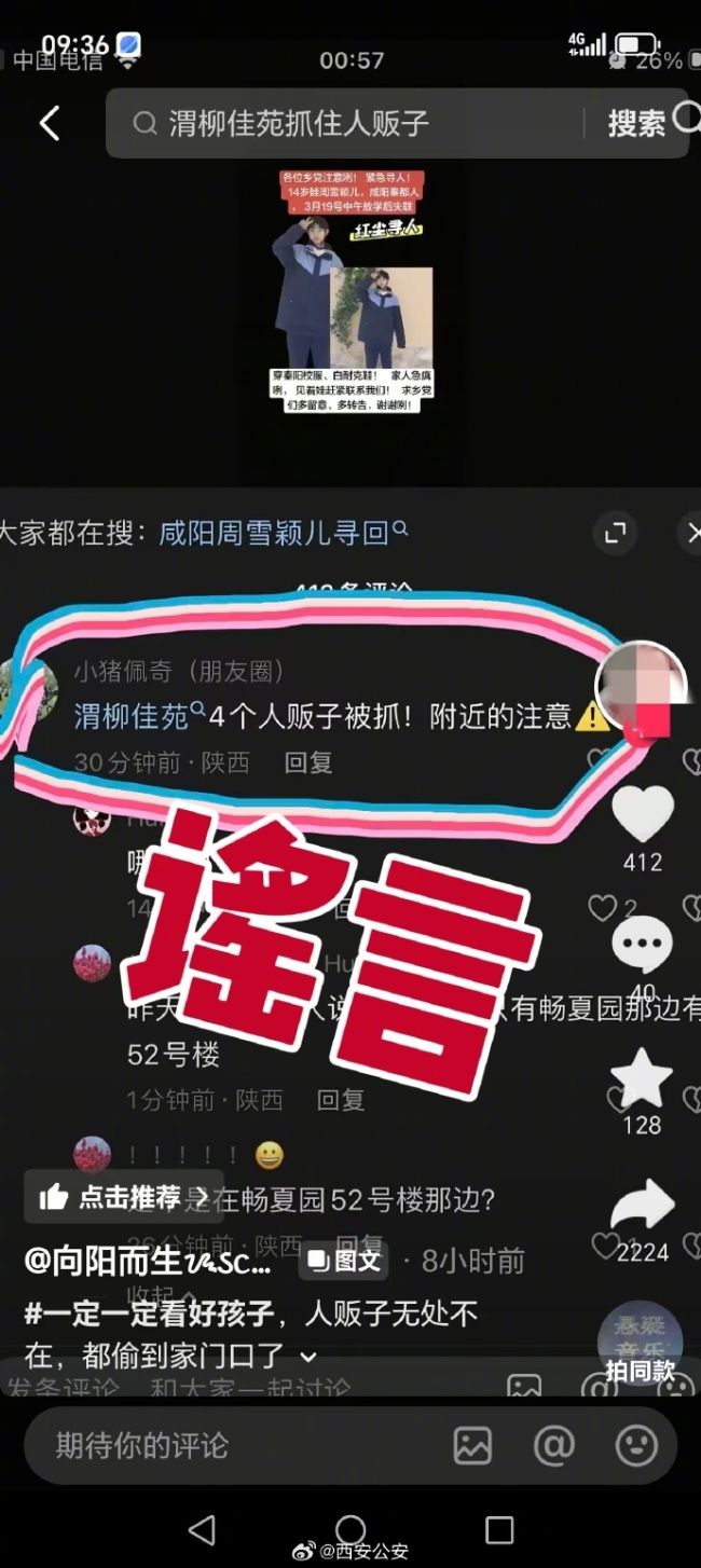 网传“西咸新区某小区拐卖妇女儿童”系谣言！