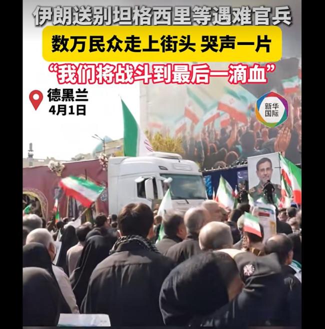 伊朗民众哭别遇难官兵