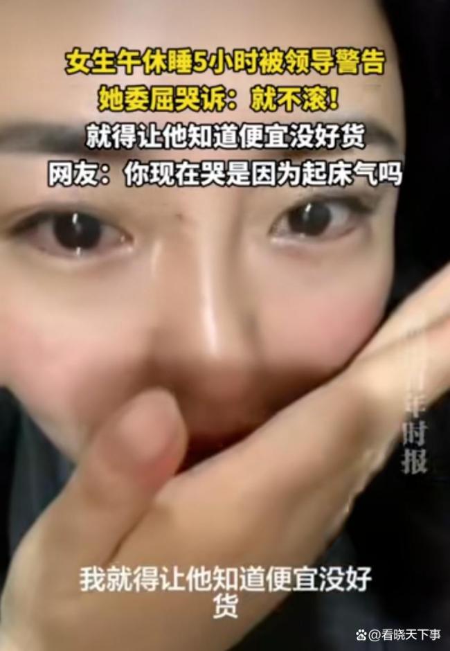 女生午睡5小时被领导警告发视频哭诉 网友批评声一片