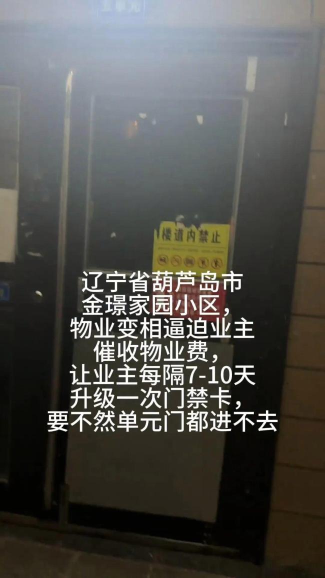 辽宁一物业公司为催收费“憋大招”