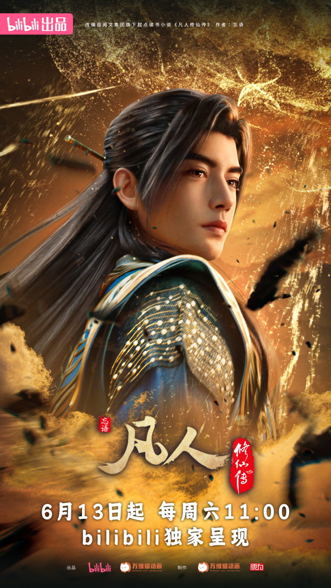 《凡人修仙传》新年番定档 慕兰之战即将开启