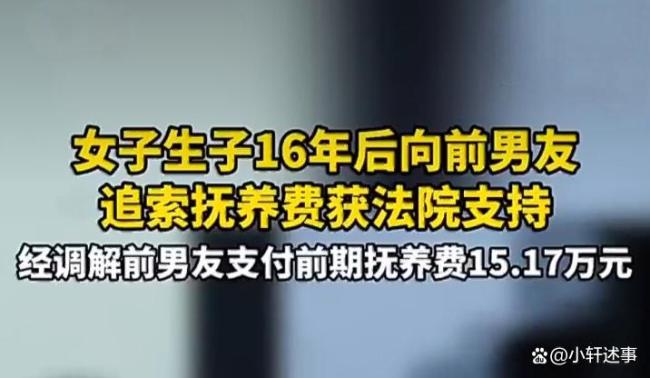 分手16年女子带娃要抚养费获支持