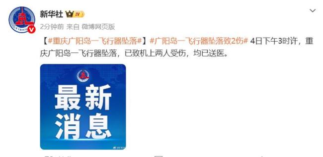 重庆飞行器坠落景区已闭园 两人受伤送医