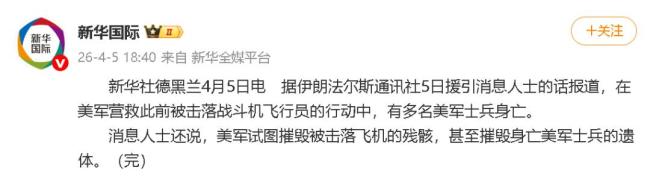 伊媒称多名美士兵营救飞行员时身亡