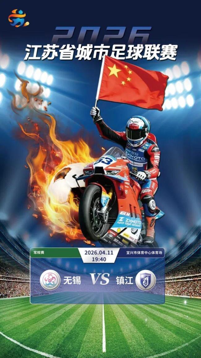 张雪机车将空降苏超无锡队揭幕战