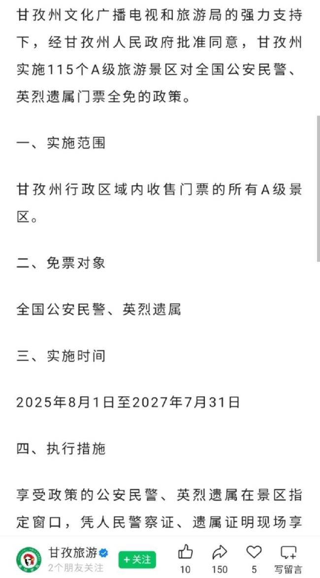 甘孜文旅“免票政策”被指存在歧视 辅警待遇引争议
