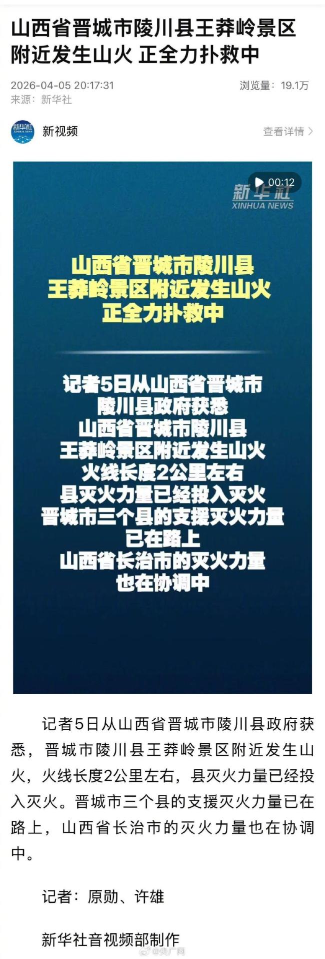 山西陵川发生山火