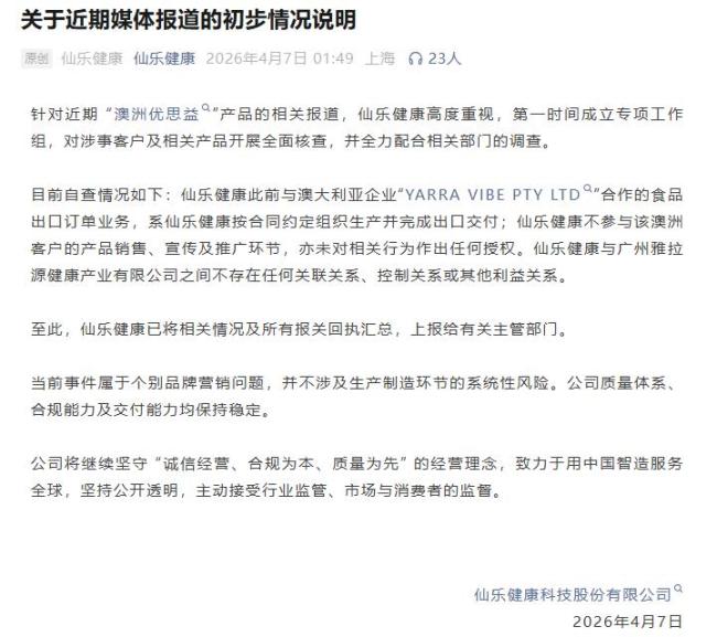 仙乐健康再回应优思益风波 澄清合作细节