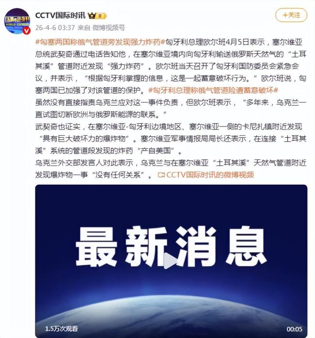 匈塞称俄气管道旁现强力炸药 疑似蓄意破坏行为