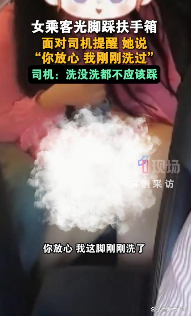 女乘客光脚踩扶手箱对司机说洗过了 奇葩行为引热议