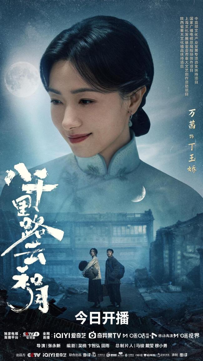 《八千里路云和月》再现抗战峥嵘 烽火燃情家国同心