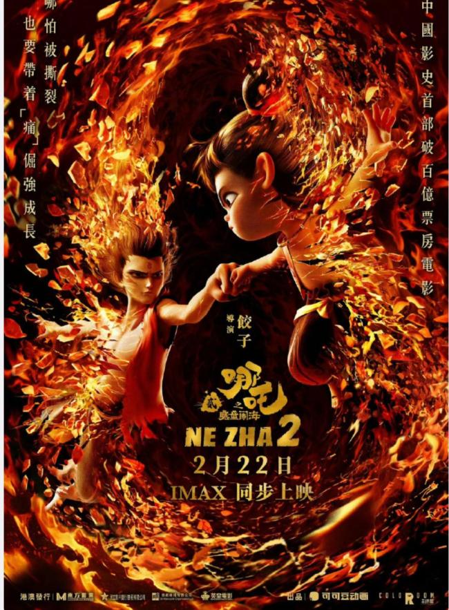 哪吒2票房升至全球第4 国漫出海扬眉吐气