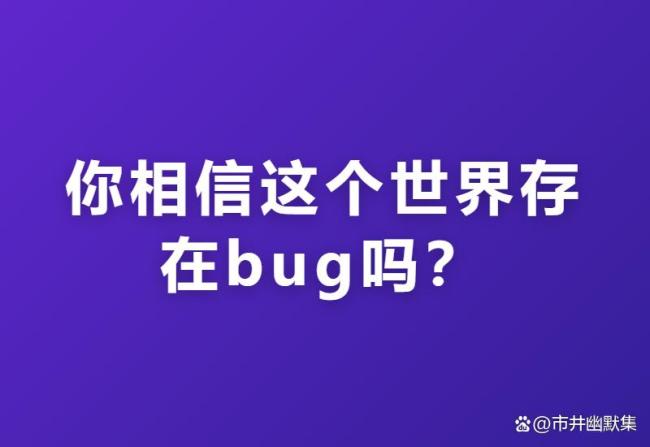 感觉这个世界真的有bug