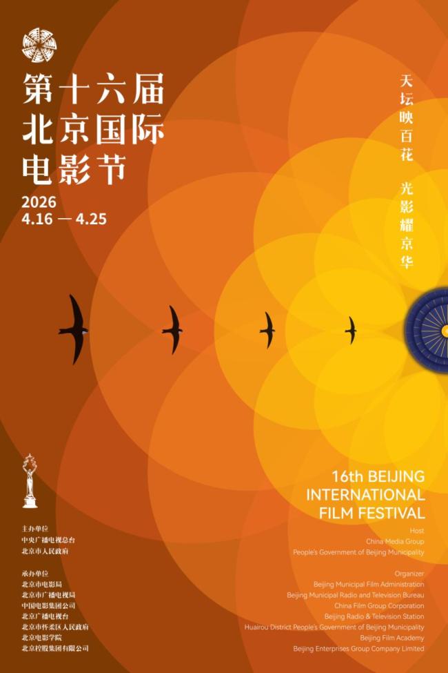 第十六届北京国际电影节发布主海报