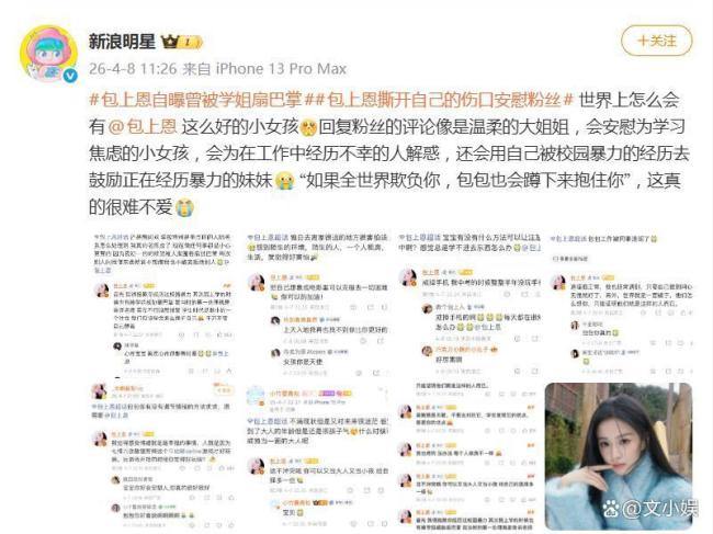 演员包上恩自曝曾被学姐扇巴掌