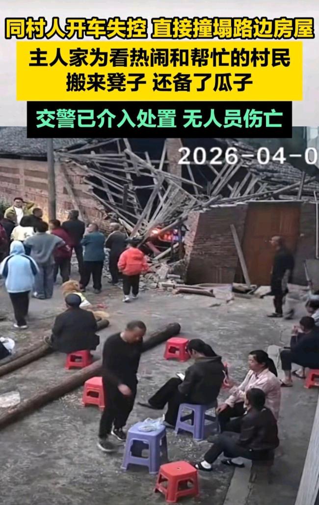 房屋被撞 房主给看热闹邻居发瓜子