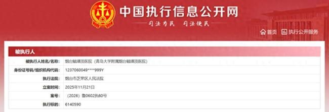 烟台毓璜顶医院成被执行方