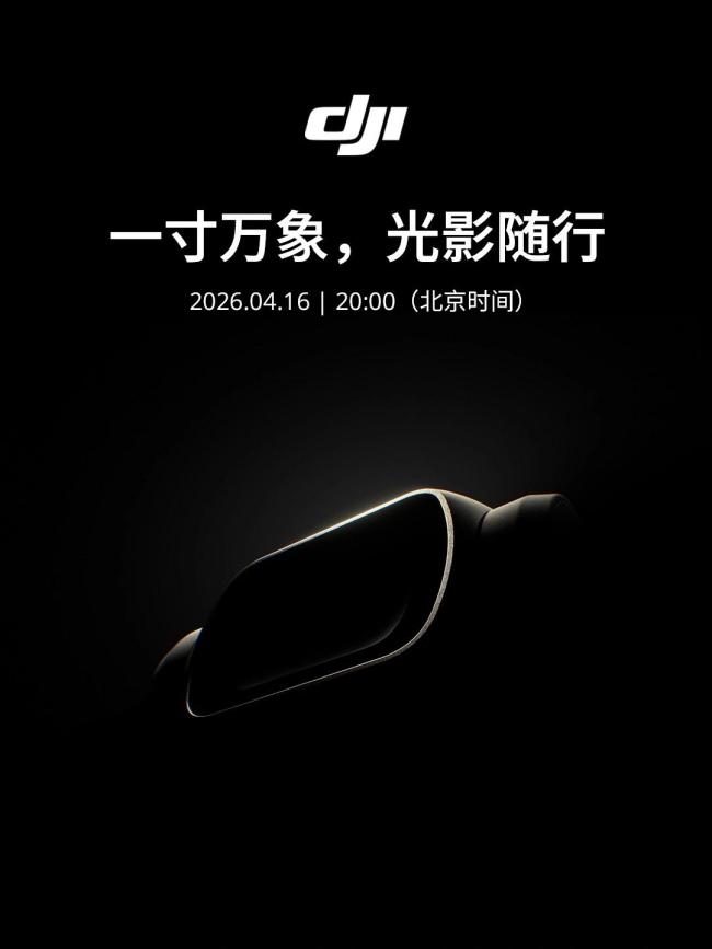 大疆Pocket 4将于4月16日发布 一寸万象光影随行