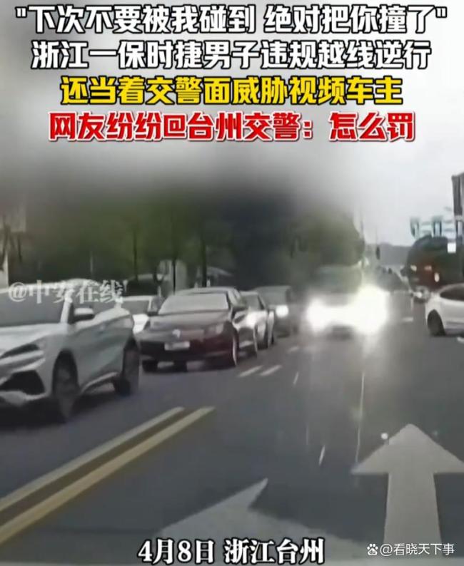 保时捷车主逆行还当交警面威胁被罚