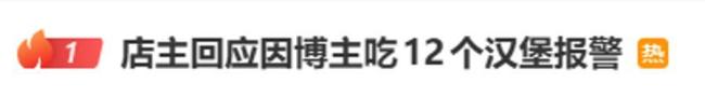 吃12个汉堡遭拒商家团购价为79.9元