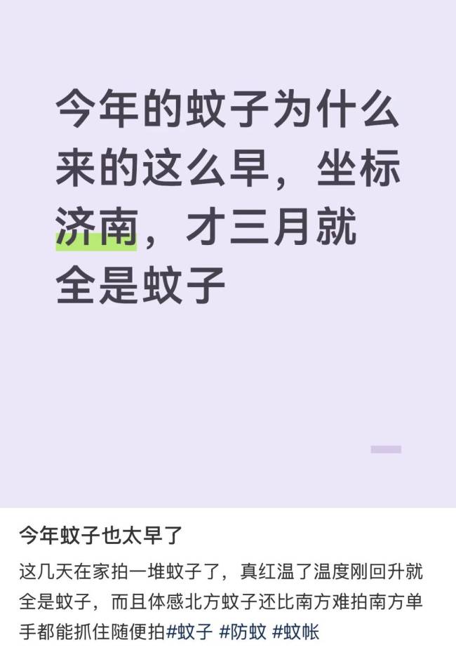 蚊子提前北上了 蚊子提前“开工”!