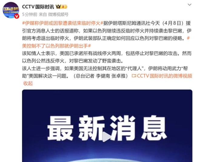 伊媒称伊朗或因黎遭袭结束临时停火