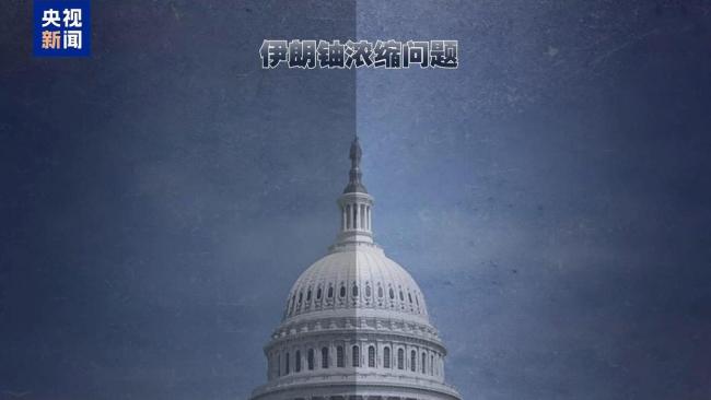 美伊在哪些停战条款上存在明显分歧