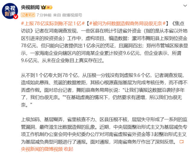 央视曝光河南三地数据造假 虚假数据背后的无奈