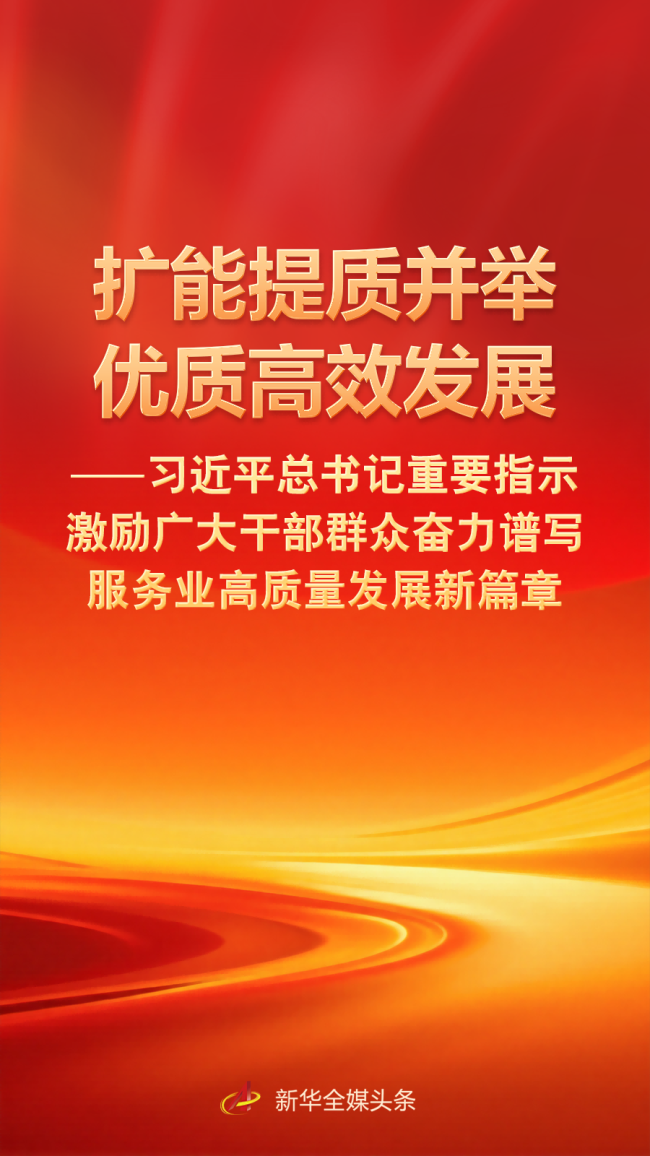 總書記激勵干部群眾奮力譜寫服務業(yè)高質量發(fā)展新篇章