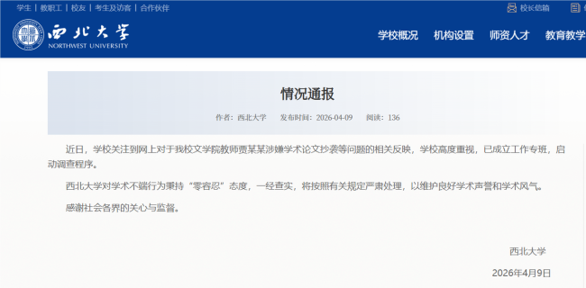 对网传贾某某论文抄袭等启动调查