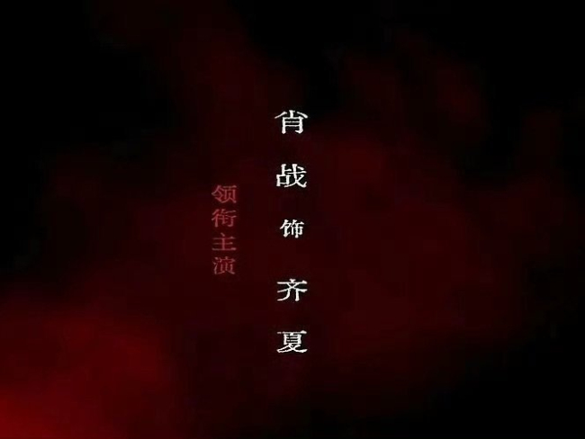 十日终焉发布齐夏角色海报 封神级视觉引爆热议