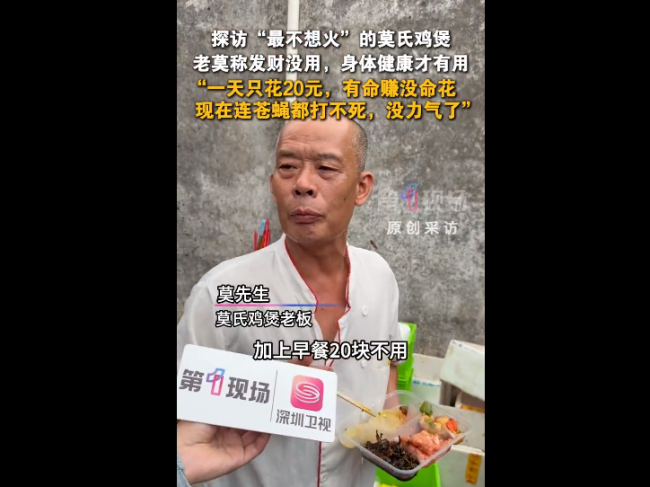 莫氏鸡煲雇主说一天只花20发家没用 诚信谋略更要道