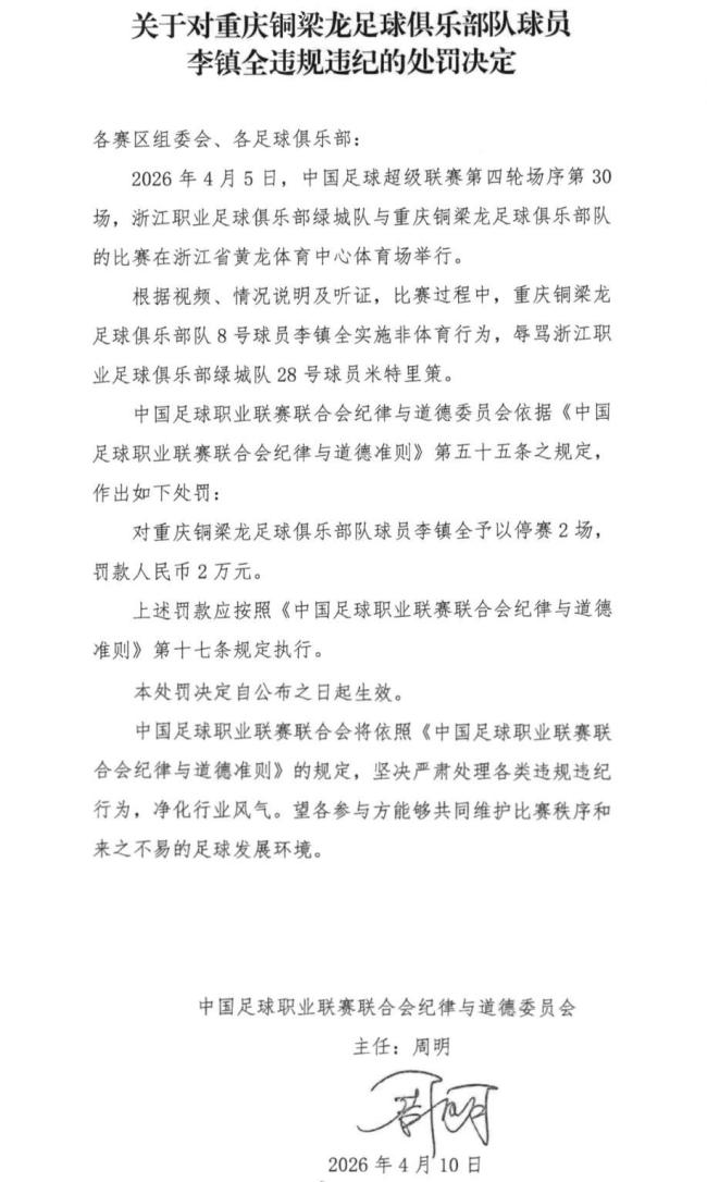中足联宣布李镇全停赛2场罚款2万