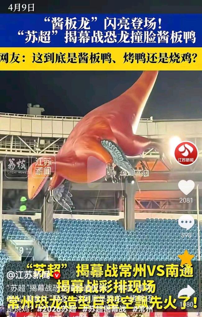 苏超揭幕战恐龙撞脸酱板鸭